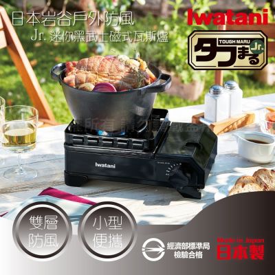 IWATANI日本岩谷 【Iwatani岩谷】戶外防風Jr.迷你黑武士磁式瓦斯爐2.3kW-附收納盒(CB-ODX-JR-BK)