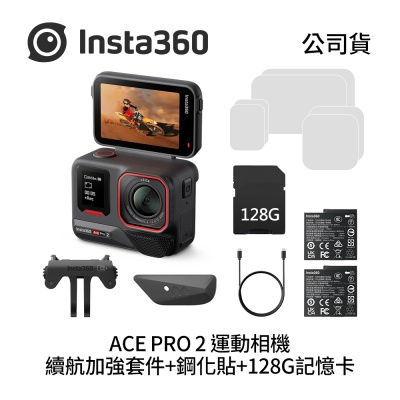 Insta360 Ace Pro 2 續航強化 雙電版本 運動相機+128G記憶卡+鋼化貼(公司貨)