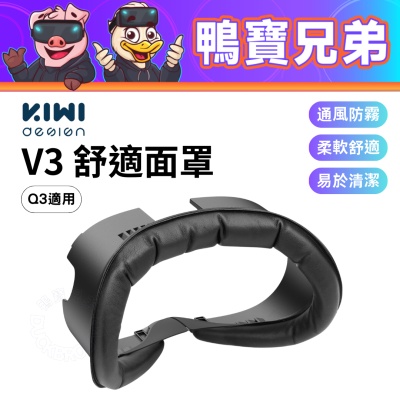 KIWI design V3 面罩 一入丨相容於 Quest 3 加寬設計 通風防霧 柔軟舒適 PU皮革