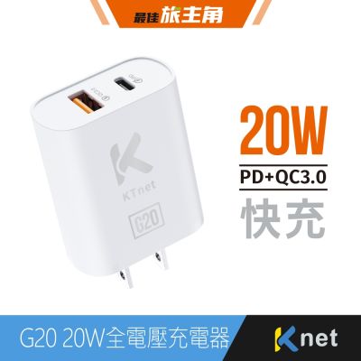 KTNET G20 20W雙埠快速充電器 Type-C+USB-A PD20W QC18W KTPWUG20ACWD