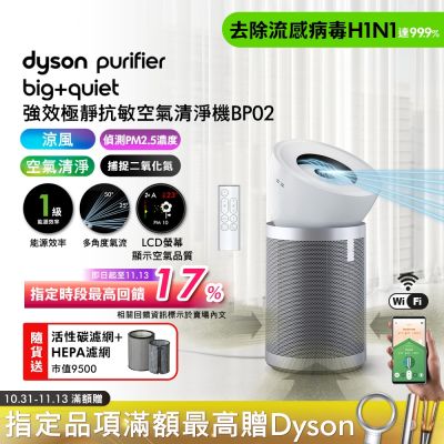 Dyson戴森 Dyson 戴森 Purifier Big+Quiet 強效極靜抗敏空氣清淨機 BP02