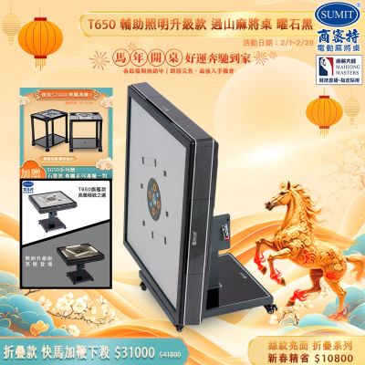 商密特 T650 過山電動麻將桌 餐桌款，採用絲紋亮面系列設計，流光金外觀高雅時尚。全自動牌桌功能，操作簡易，適閤家庭娛樂與朋友聚會使用。尺寸為長94公分 x 寬94公分 x 高77.5公分，重量80kg，電壓為AC110V/60Hz，品質穩定，耐用性佳。