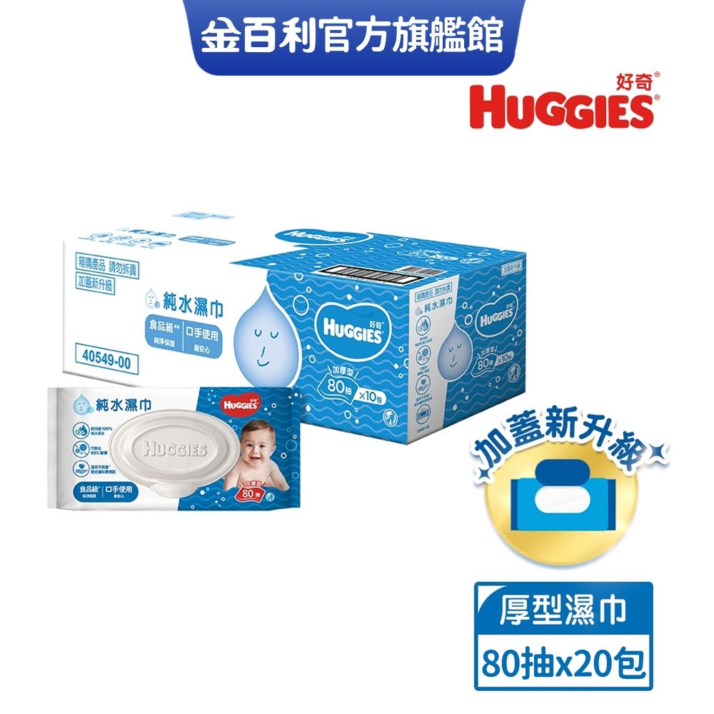 HUGGIES 好奇 純水嬰兒濕巾 加厚型 80抽x10包X2箱