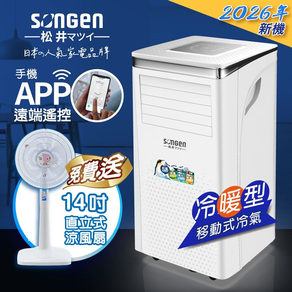 【SONGEN松井】手機APP智控冷暖型移動式冷氣機/空調(SG-A413CH加14吋涼風立扇)