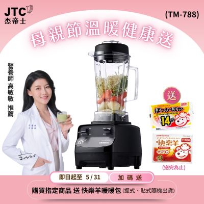 JTC杰帝士 三匹馬力全食物萬用調理機-2L圓杯 TM-788-公司貨(真正破壁機)