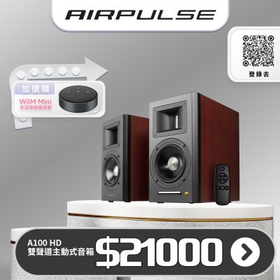 Edifier AIRPULSE  A100 HD 主動式音箱