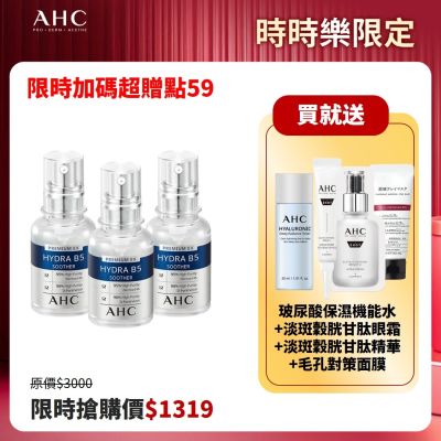 【AHC】瞬效保濕B5微導玻尿酸精華30ml_3入組