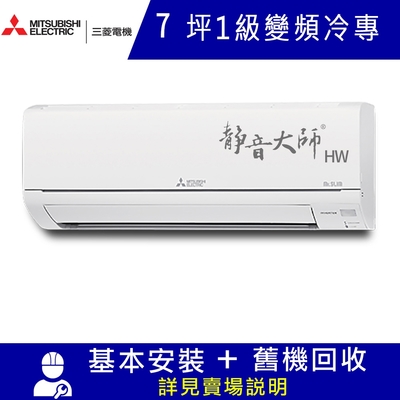 MITSUBISHI三菱 三菱電機7坪 1級變頻冷專分離式冷氣MSY-HW42NF/MUY-HW42NF 靜音大師HW系列