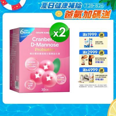 【葡萄王】莓好關係蔓越莓甘露糖益生菌(2gx30條x 2盒)(女性私密保養)