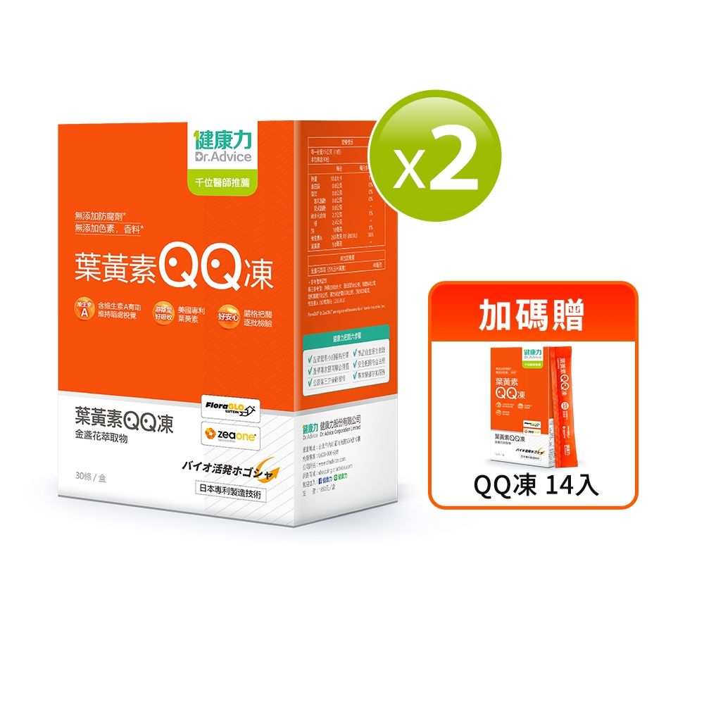健康力 葉黃素QQ凍30包x2盒加贈QQ凍14入 游離型 蝦紅素 金盞花 花青素
