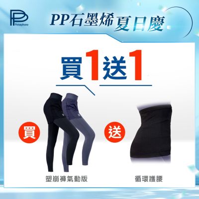 【PP石墨烯】石墨烯塑崩褲氣動版_限量色1件(循環透氣塑身褲)