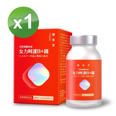 【御熹堂】女力呵護B+鐵x1盒 (60顆/盒)《活力續航 8hr高效能量轉換》