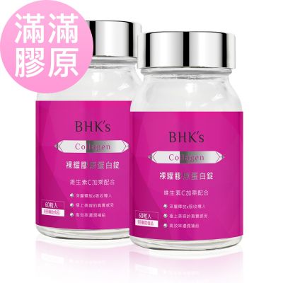 【BHK’s】裸耀膠原蛋白錠 (60粒/瓶)2瓶組