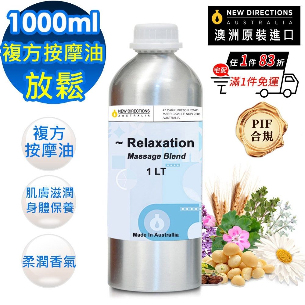 【NEW DIRECTIONS】放鬆-複方按摩油1000ml(鋁罐裝-澳洲原裝進口新方向按摩油保濕油)