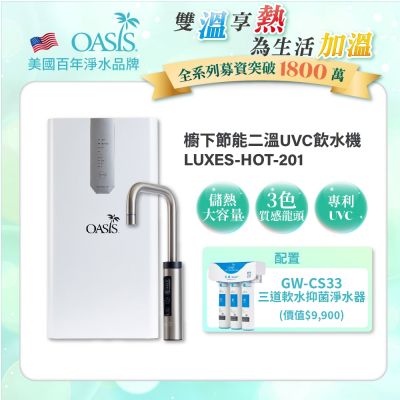 美國OASIS 櫥下節能兩溫UVC飲水機(含原廠免費基本安裝)(配置高效三道軟水抑菌淨水器)
