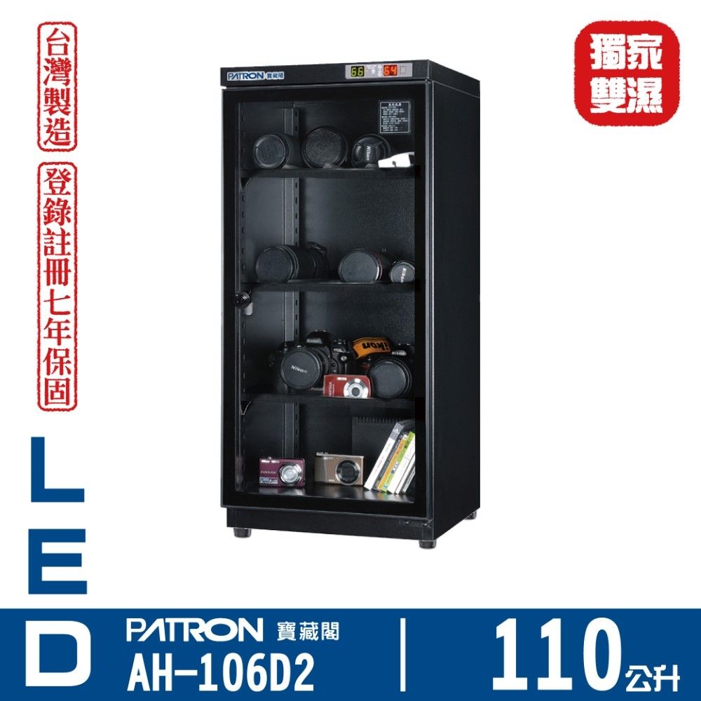 PATRON 寶藏閣 110L LED雙濕度電子防潮箱 AH-106D2