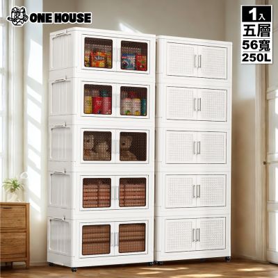 【ONE HOUSE】56寬 250L 阪藤加深款折疊收納櫃/收納箱_五層 (衣櫃/置物櫃/收納架/五層櫃/摺疊收納/雙開門)