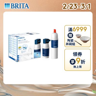 【BRITA官方】mypure P1 硬水軟化型櫥下濾水系統+P3000濾芯(共2芯)