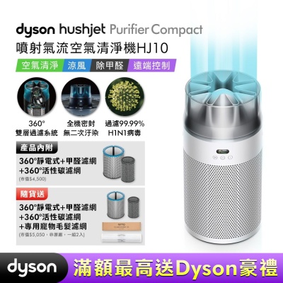 Dyson戴森  HushJet Purifier Compact HJ10 噴射氣流空氣清淨機 銀白色 贈360° 靜電式+甲醛濾網+360° 活性碳濾網+HJ寵物濾網