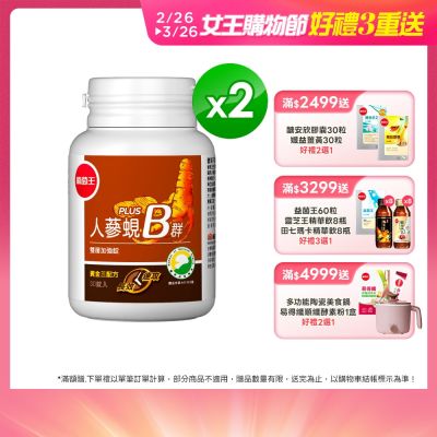 【葡萄王】人蔘蜆B群30粒x2盒 (300倍高濃度B群)