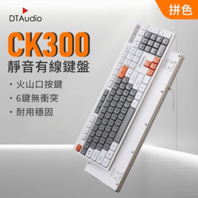 聆翔【拼色】CK300有線靜音鍵盤｜電腦鍵盤 keyboard 撞色鍵盤 即插即用 注音倉頡鍵盤 辦公 104鍵