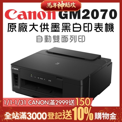 Canon PIXMA GM2070 黑白高速雙網連續供墨印表機(噴墨/雙面列印/WiFi/相片印表機)