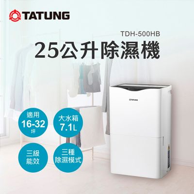 TATUNG大同 TATUNG 大同 25公升（L）一級效能除濕機(TDH-500HB)