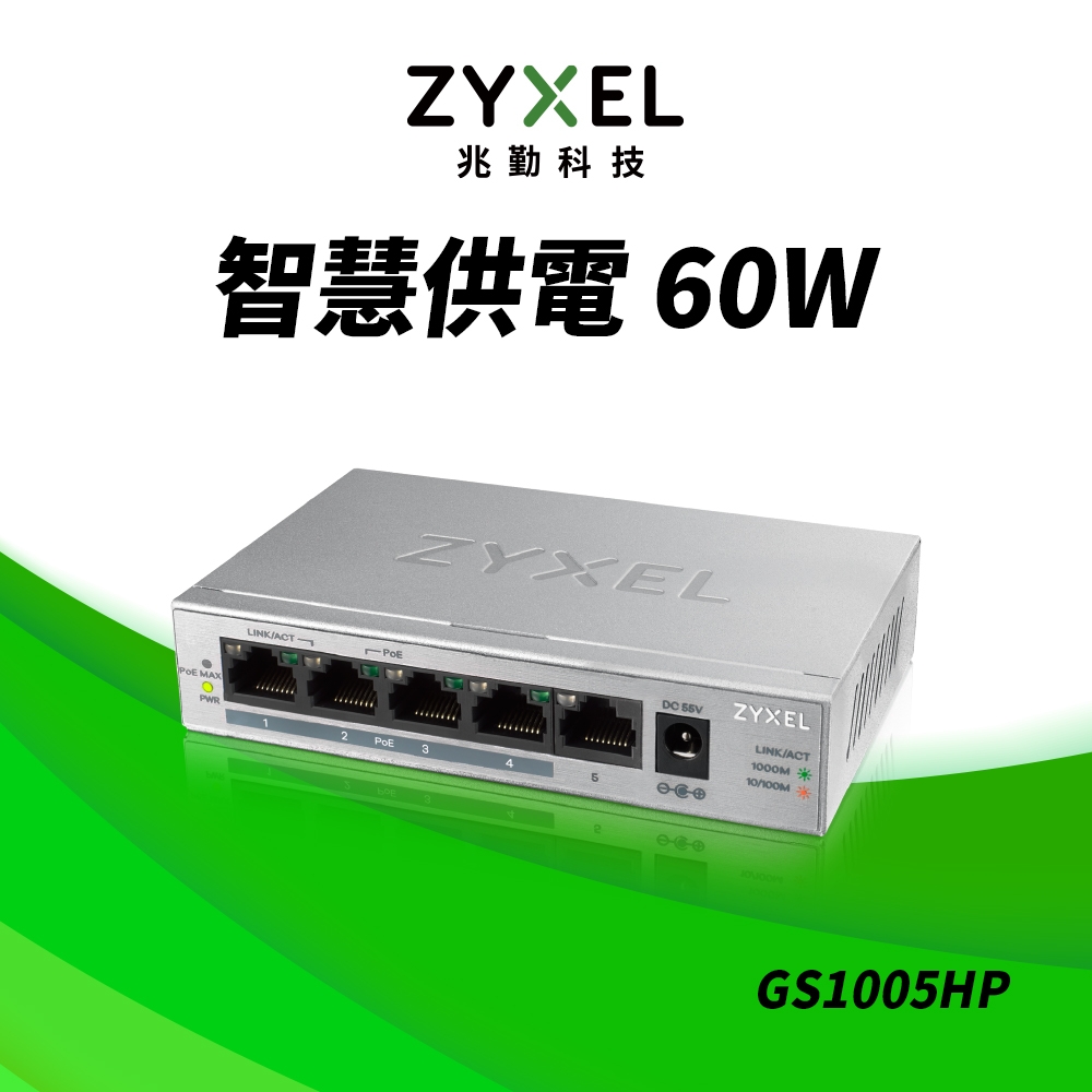 Zyxel合勤 GS1005HP 交換器 5埠 PoE交換器 60W(瓦) Giga 桌上型 超高速 乙太網路交換器 無網管 無網路管理  鐵殼  Switch