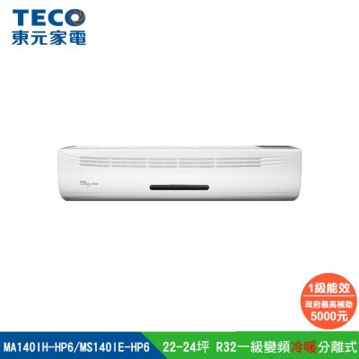 【陳傑憲代言TECO東元】 22-24坪 R32一級變頻冷暖分離式空調 MA140IH-HP6/MS140IE-HP6