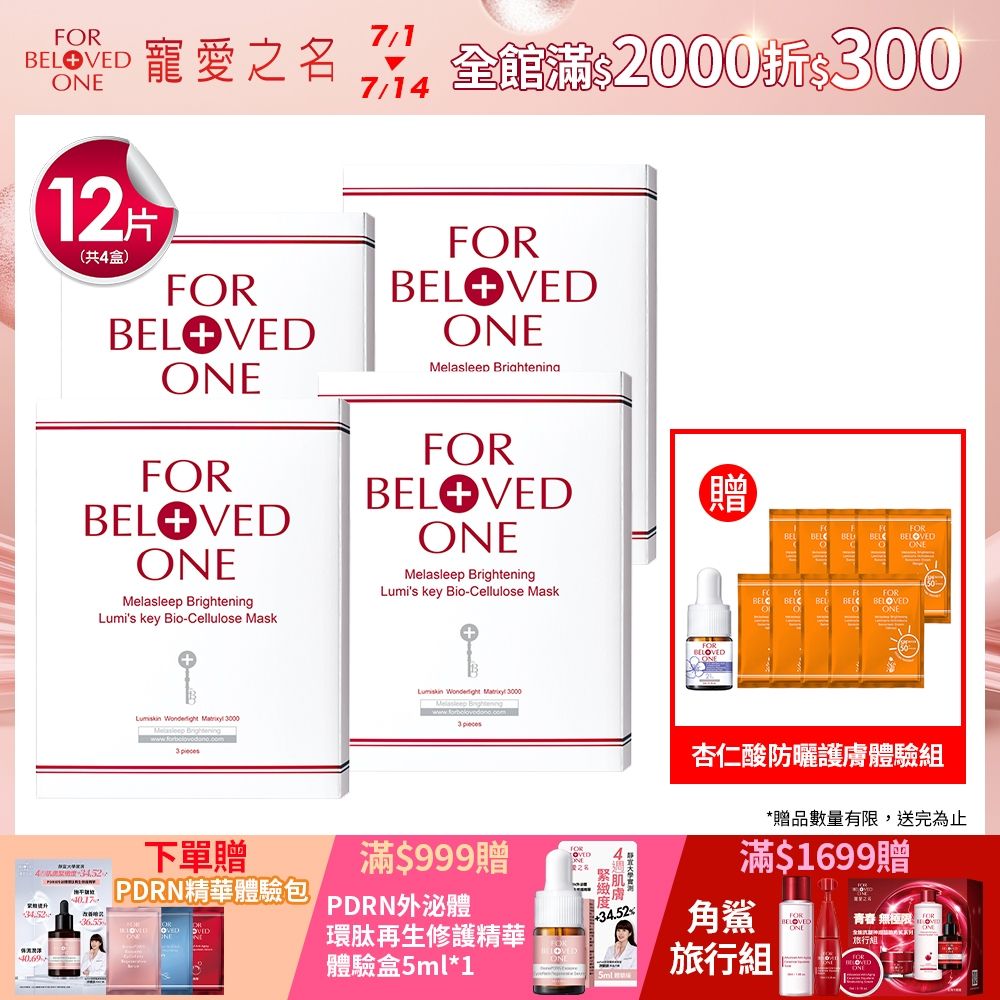 【團購組】寵愛之名 亮白淨化光之鑰生物纖維面膜 3片 /盒(4入)