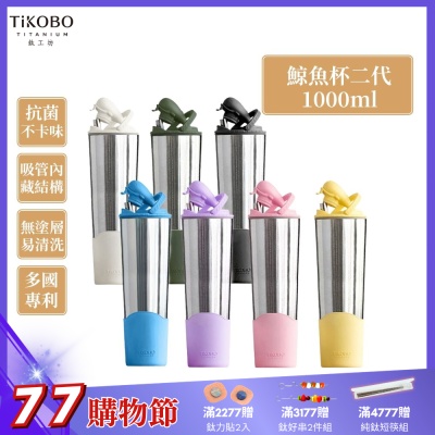 TiKOBO鈦工坊純鈦鯨魚杯二代1000ml-贈細吸管 雙層真空-吸管杯.飲料杯.環保杯.冰霸杯.保溫杯.隨行杯