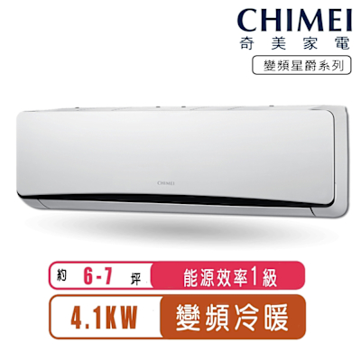 【CHIMEI奇美】6-7坪變頻冷暖分離式冷氣-星爵系列RB-S41HT5/RC-S41HT5~含基本安裝