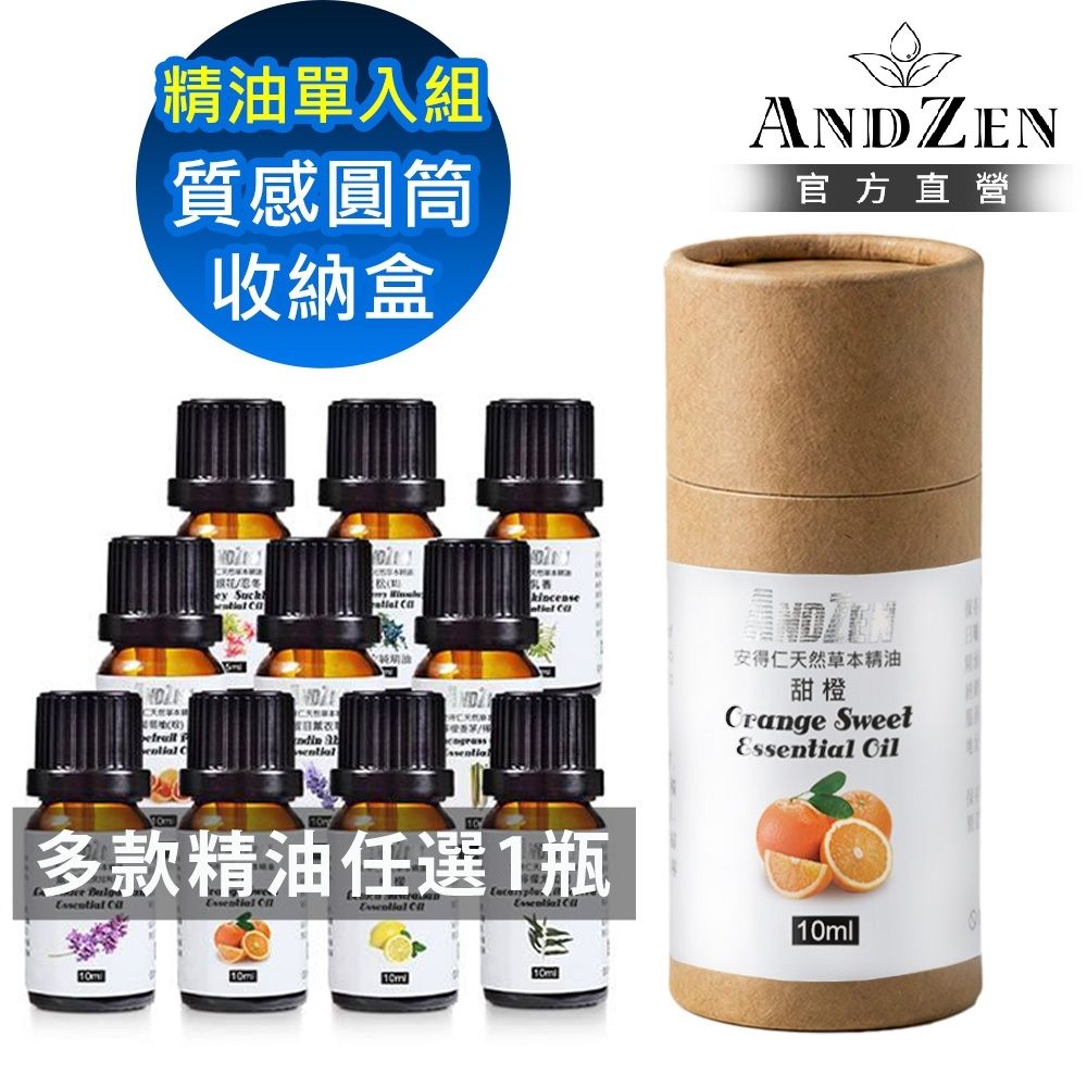 【ANDZEN 安得仁】單方複方精油任選1瓶+精油圓筒收納盒(可裝1瓶)