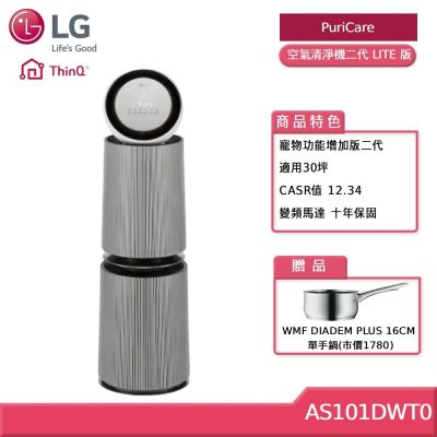 LG樂金 AS101DWT0 PuriCare360°空氣清淨機 - 寵物功能增加版二代 LITE 版 (30坪) 贈好禮