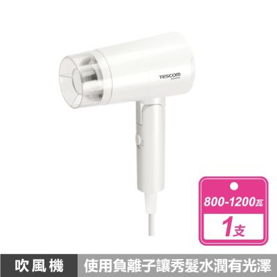 【TESCOM】雙電壓負離子吹風機 白 (BID48TW )