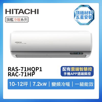 HITACHI日立 【HITACHI 日立】R32一級變頻冷暖10-12坪分離式冷氣RAS-71HQP1/RAC-71HP(首創頂極材料安裝)