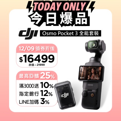 (12/9限定Line加碼3%)DJI OSMO POCKET 3 口袋雲台相機-全能套裝