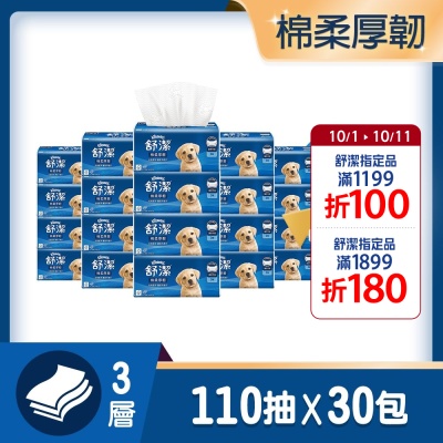 【舒潔】棉柔厚韌三層抽取衛生紙 110抽x30包/箱