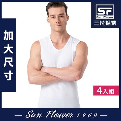 男背心.三花SunFlower大尺碼內衣寬肩背心(4件組)