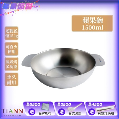 TiANN 鈦安純鈦餐具 1.5L 多功能蘋果碗／個人小火鍋／保鮮料理鍋／沙拉碗(快)