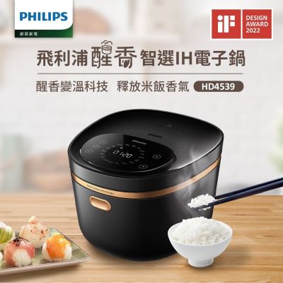 【Philips 飛利浦】醒香智選IH大火力8人份電子鍋_HD4539/50