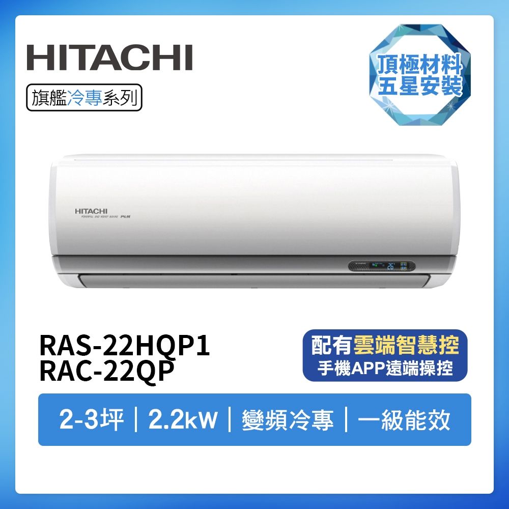 【HITACHI 日立】R32一級變頻冷專2-3坪分離式冷氣RAS-22HQP1/RAC-22QP(首創頂極材料安裝)