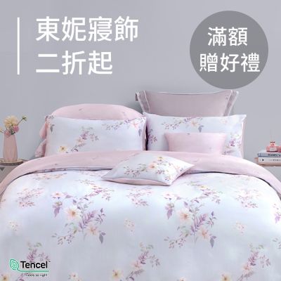 東妮寢飾★雙11狂歡慶 年度最低2折起