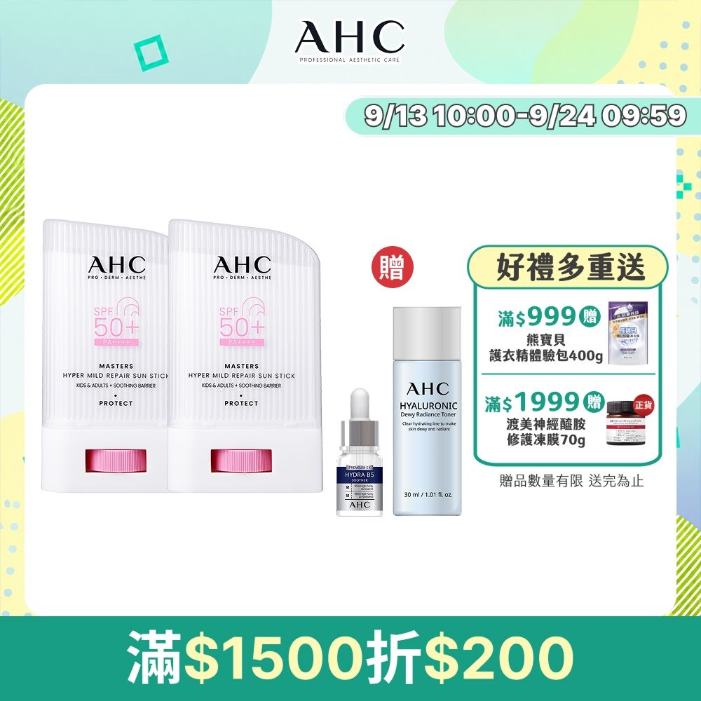【AHC】敏肌專研純物理清透防曬棒22g_2入組