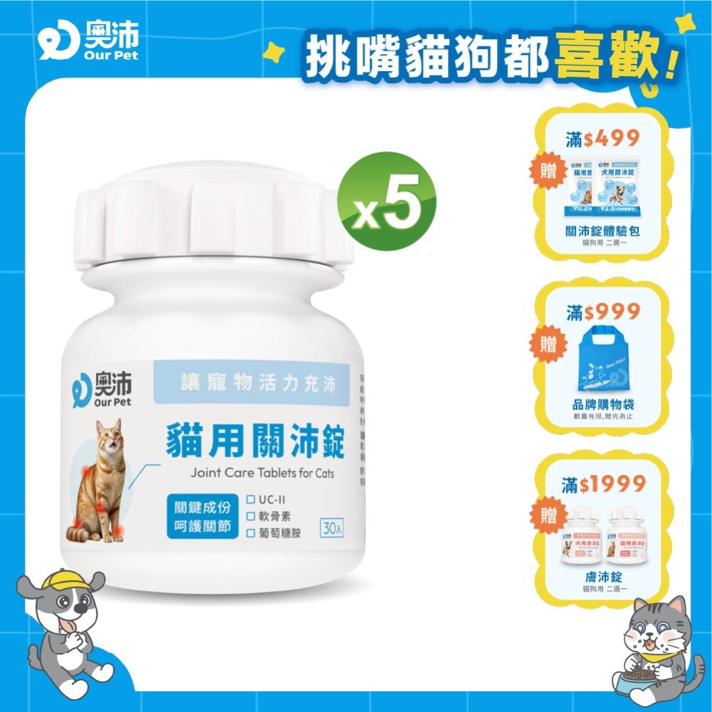 【奧沛 OurPet】貓用關沛錠x5瓶(30顆/瓶)｜貓關節保健品｜軟骨素｜葡萄糖胺｜UC2