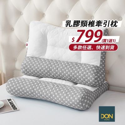 ［買一送一］DON 人體工學乳膠頸椎牽引枕快速出貨