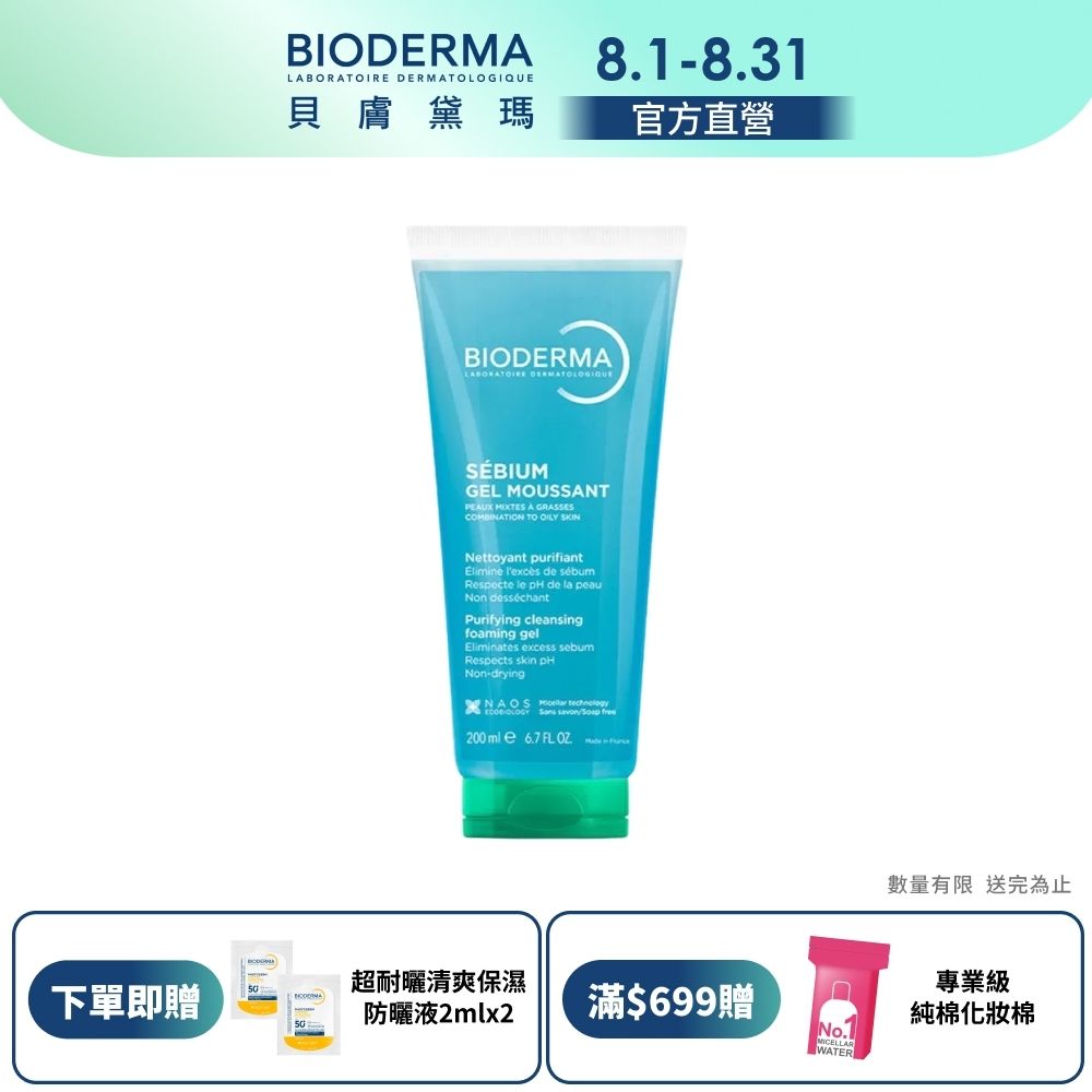 【BIODERMA 貝膚黛瑪官方直營】3D深層毛孔淨化潔膚露 200ml