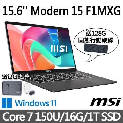 (送128G行動碟)MSI微星 Modern 15 F1MXG-1023TW 灰 商務筆電 (Core 7 150U/16G/1T SSD/Win11/灰)