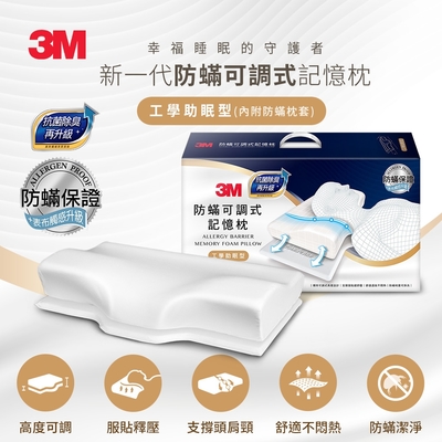 3M 防蹣可調式記憶枕-工學助眠型(內附防蹣枕套)-抗菌除臭升級