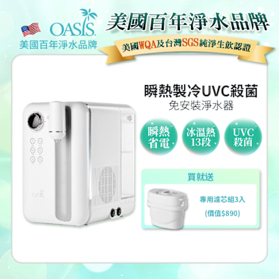 美國OASIS Curve瞬熱製冷UVC濾淨飲水機+贈3顆專用濾芯
